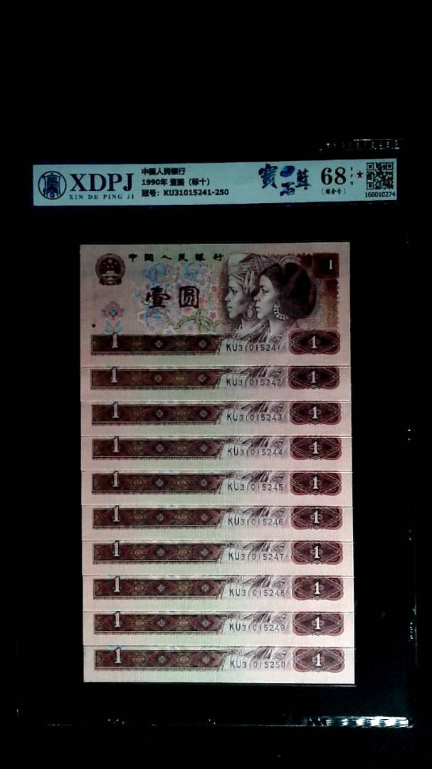 1990年 壹圆（标十）