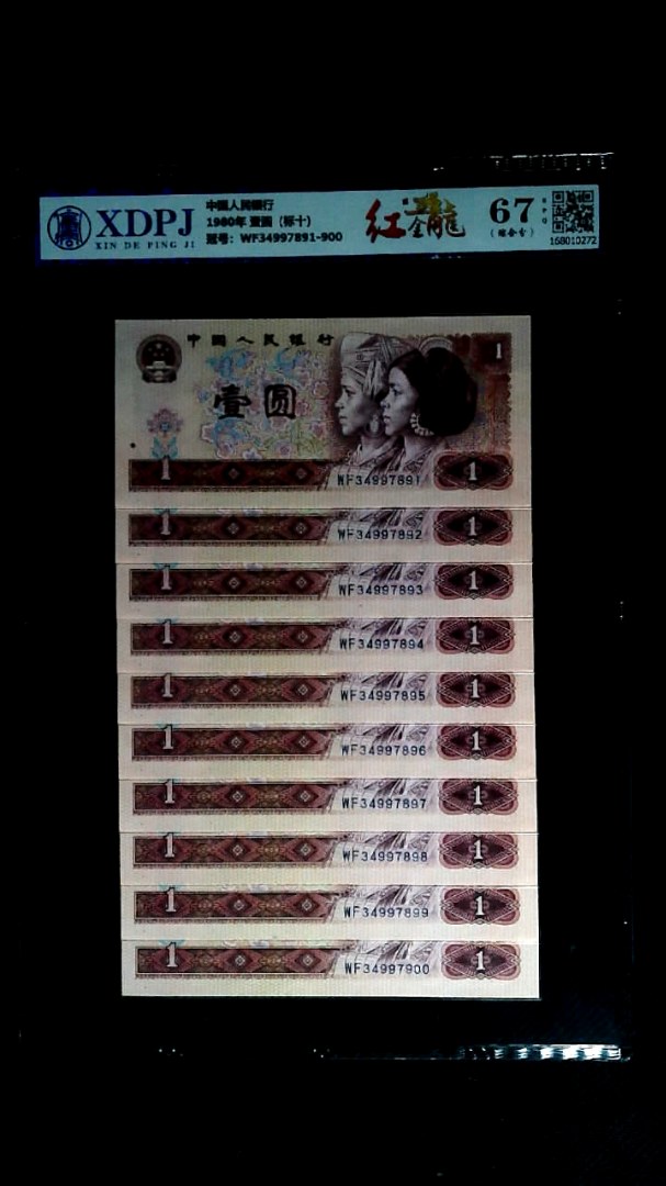 1980年 壹圆（标十）