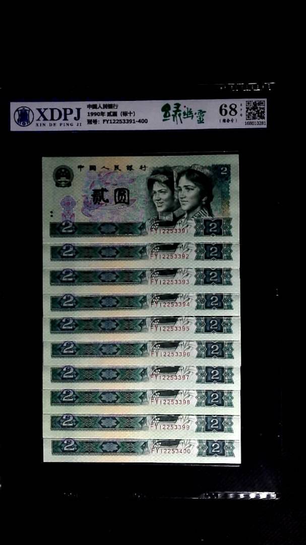 1990年 贰圆（标十）