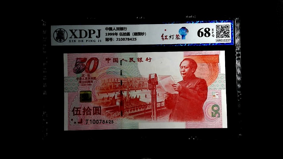 1999年 伍拾圆（建国钞）