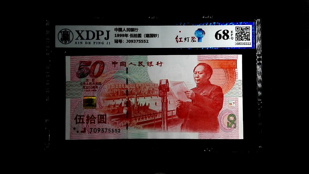 1999年 伍拾圆（建国钞）