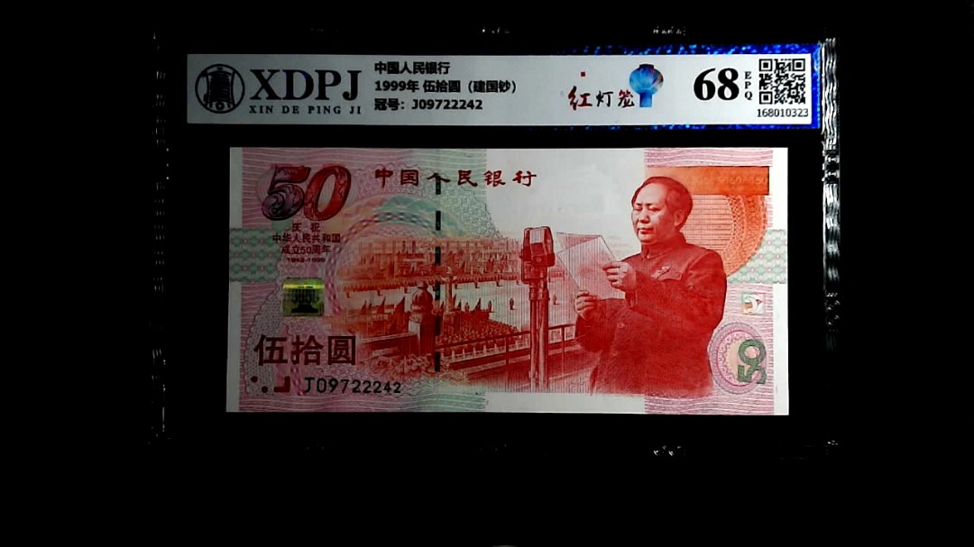 1999年 伍拾圆（建国钞）