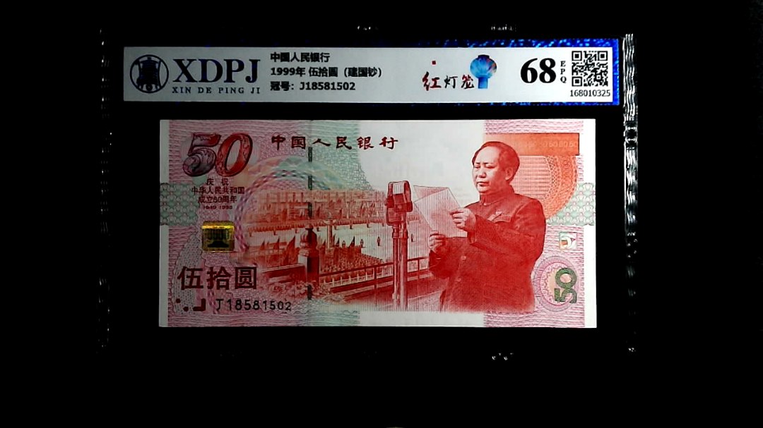 1999年 伍拾圆（建国钞）