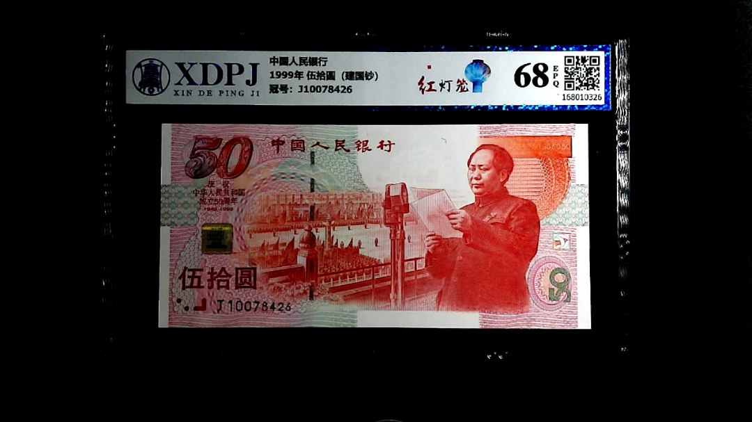 1999年 伍拾圆（建国钞）