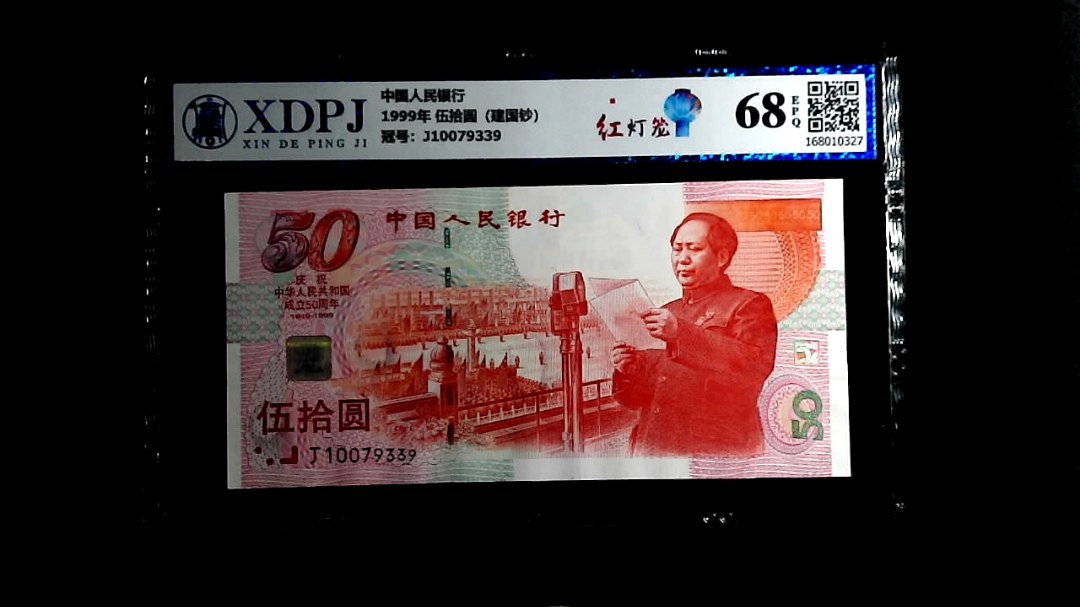 1999年 伍拾圆（建国钞）