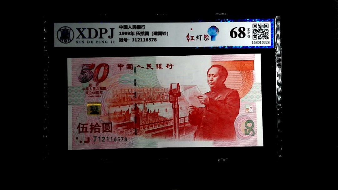 1999年 伍拾圆（建国钞）