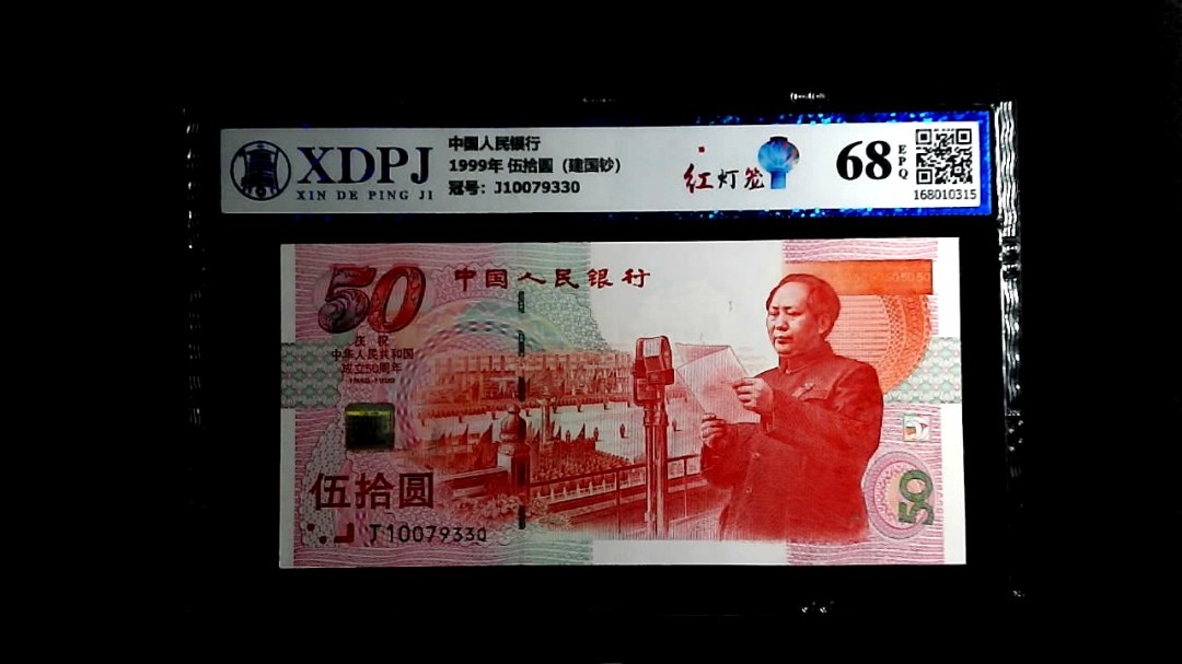 1999年 伍拾圆（建国钞）