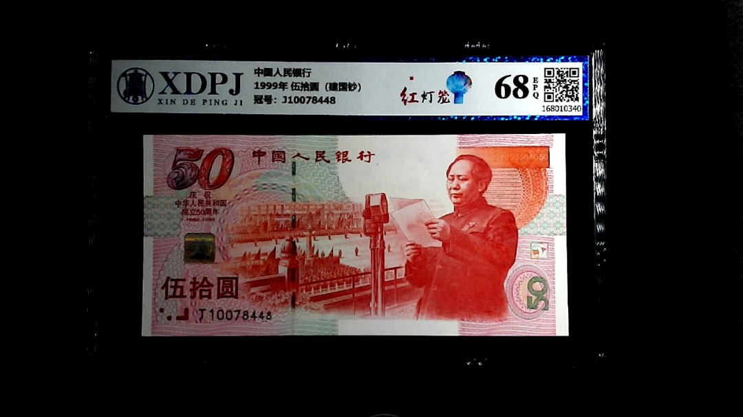 1999年 伍拾圆（建国钞）