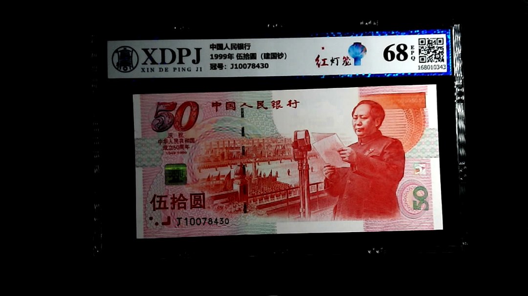 1999年 伍拾圆（建国钞）