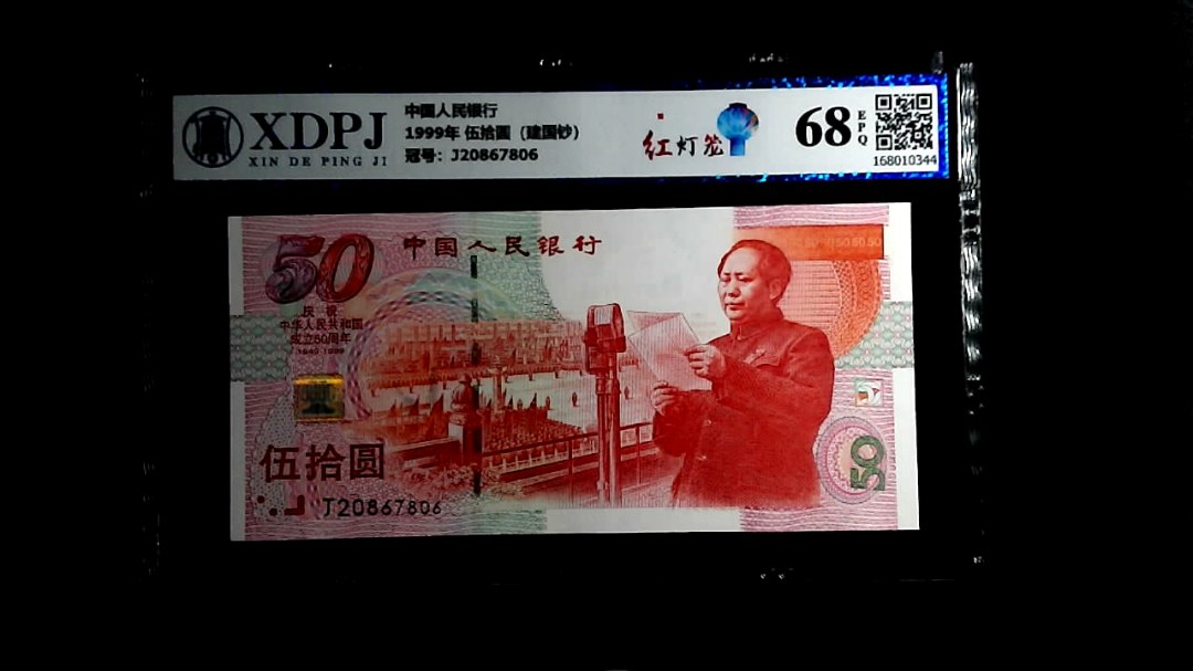 1999年 伍拾圆（建国钞）