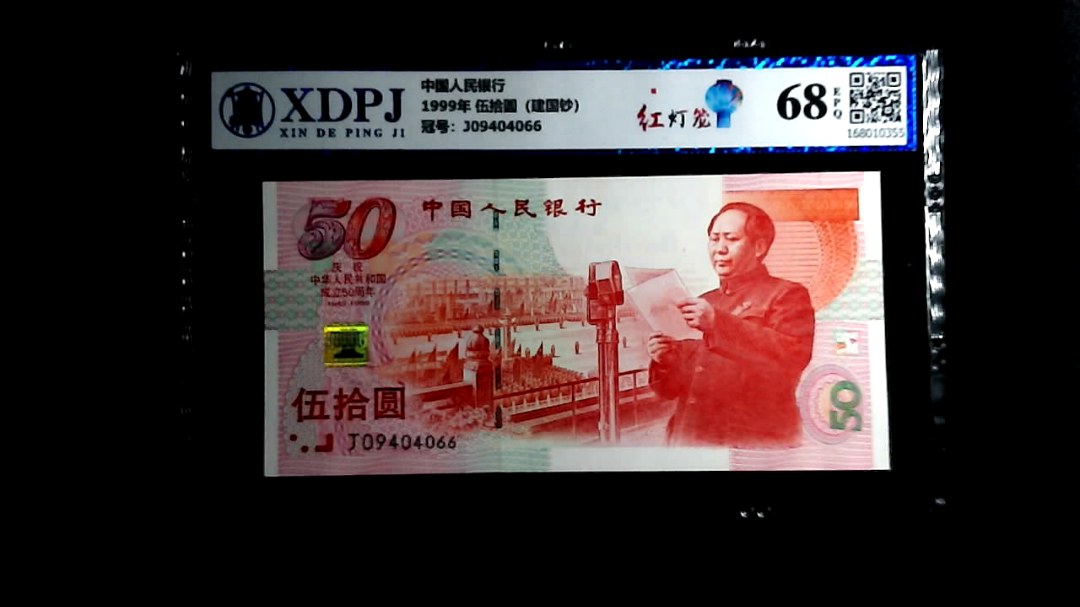 1999年 伍拾圆（建国钞）