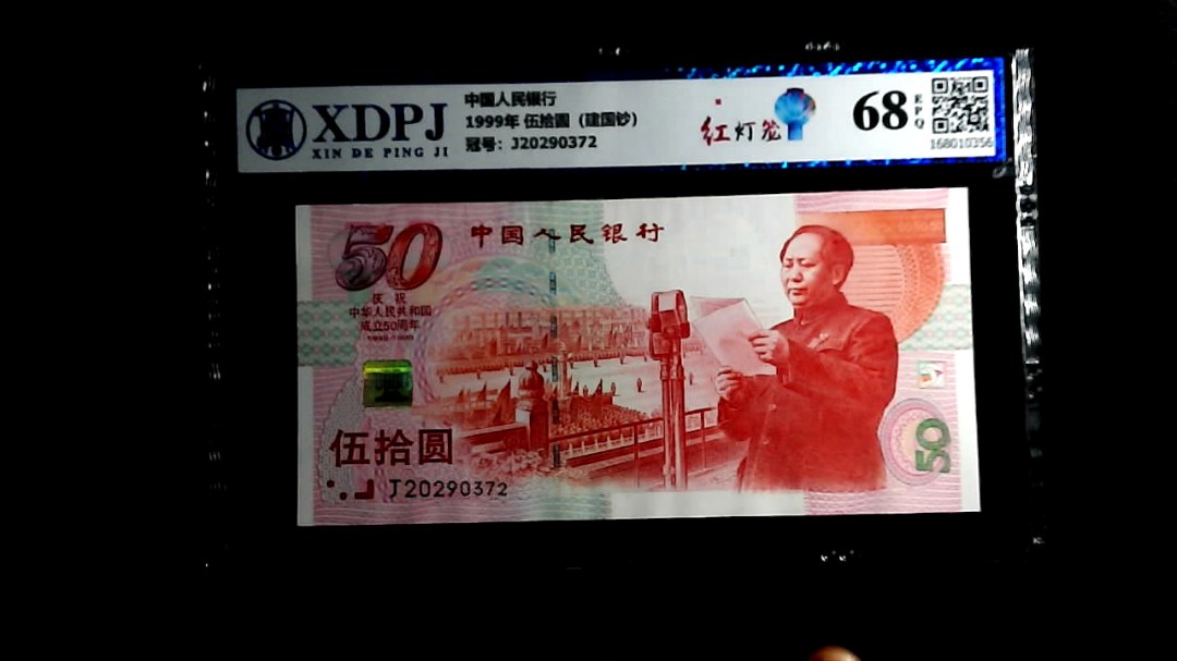 1999年 伍拾圆（建国钞）