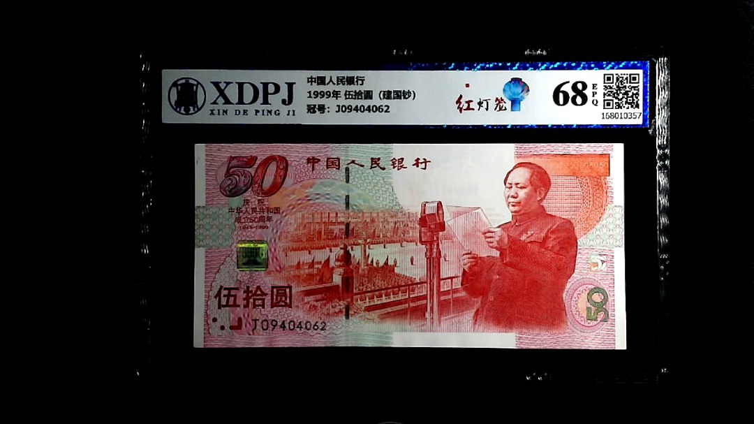 1999年 伍拾圆（建国钞）