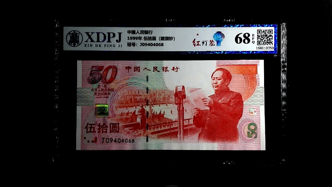 1999年 伍拾圆（建国钞）