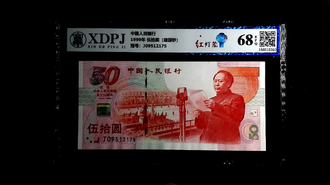 1999年 伍拾圆（建国钞）