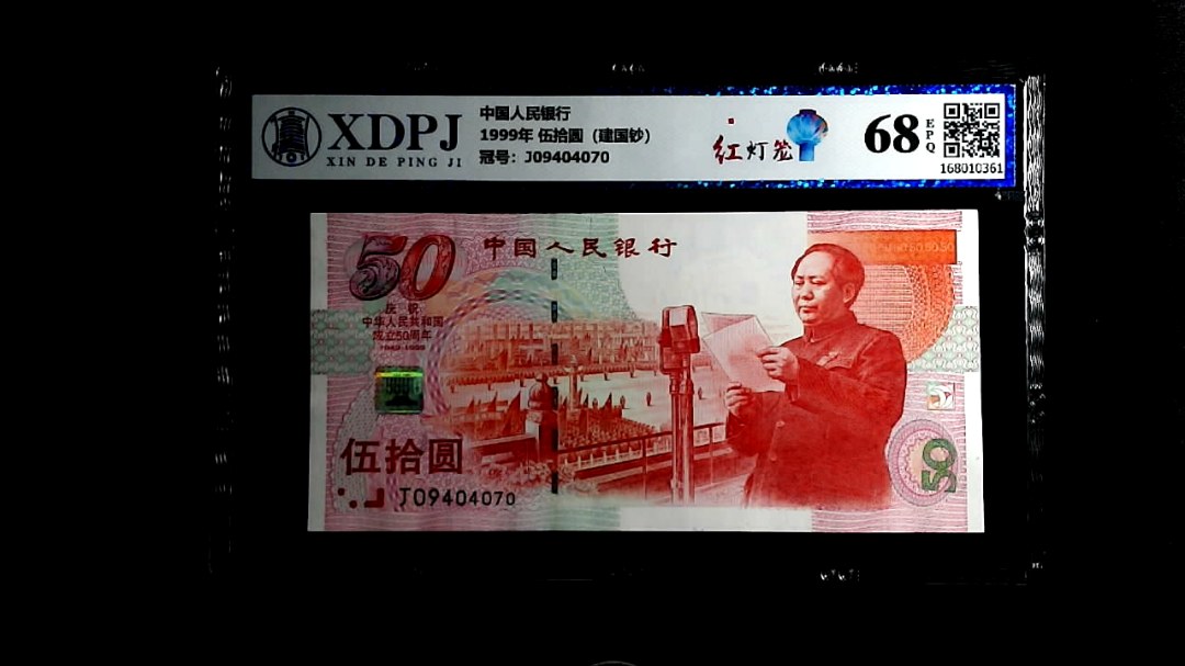 1999年 伍拾圆（建国钞）