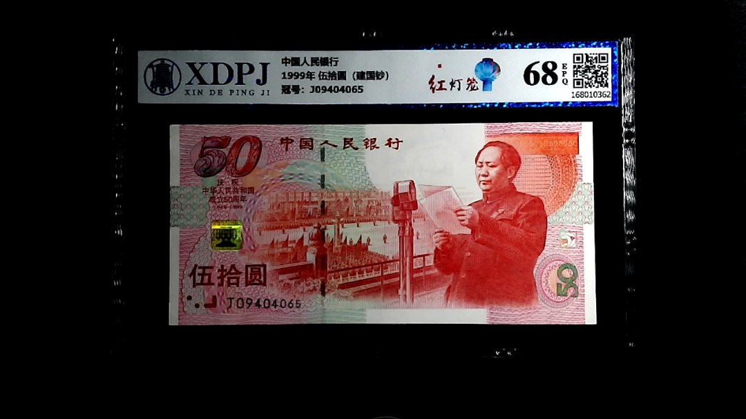 1999年 伍拾圆（建国钞）