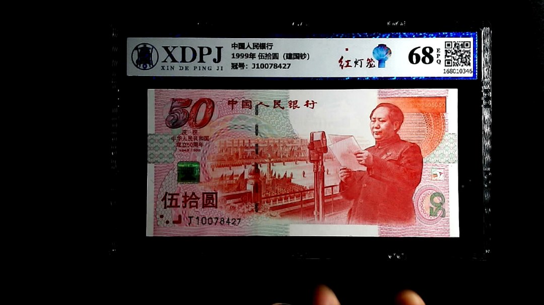 1999年 伍拾圆（建国钞）