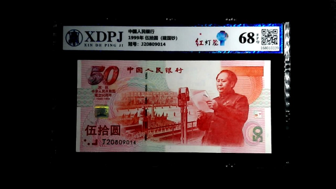 1999年 伍拾圆（建国钞）