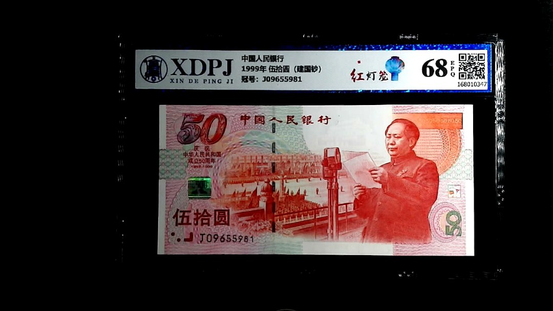 1999年 伍拾圆（建国钞）