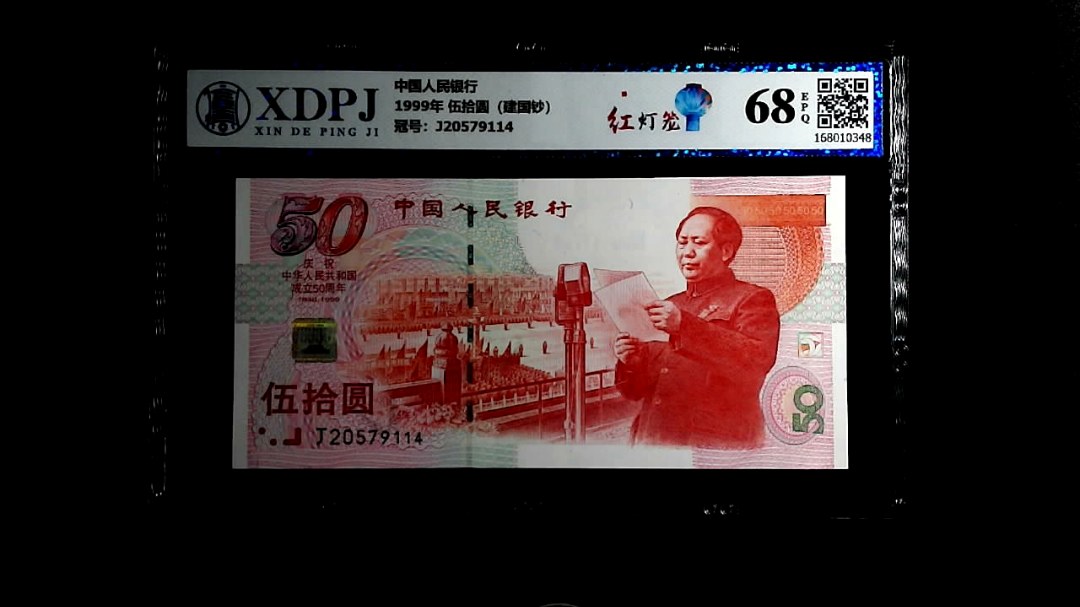 1999年 伍拾圆（建国钞）