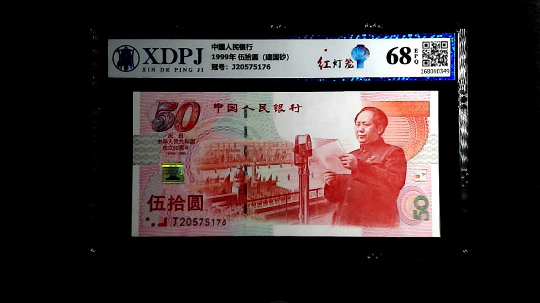 1999年 伍拾圆（建国钞）