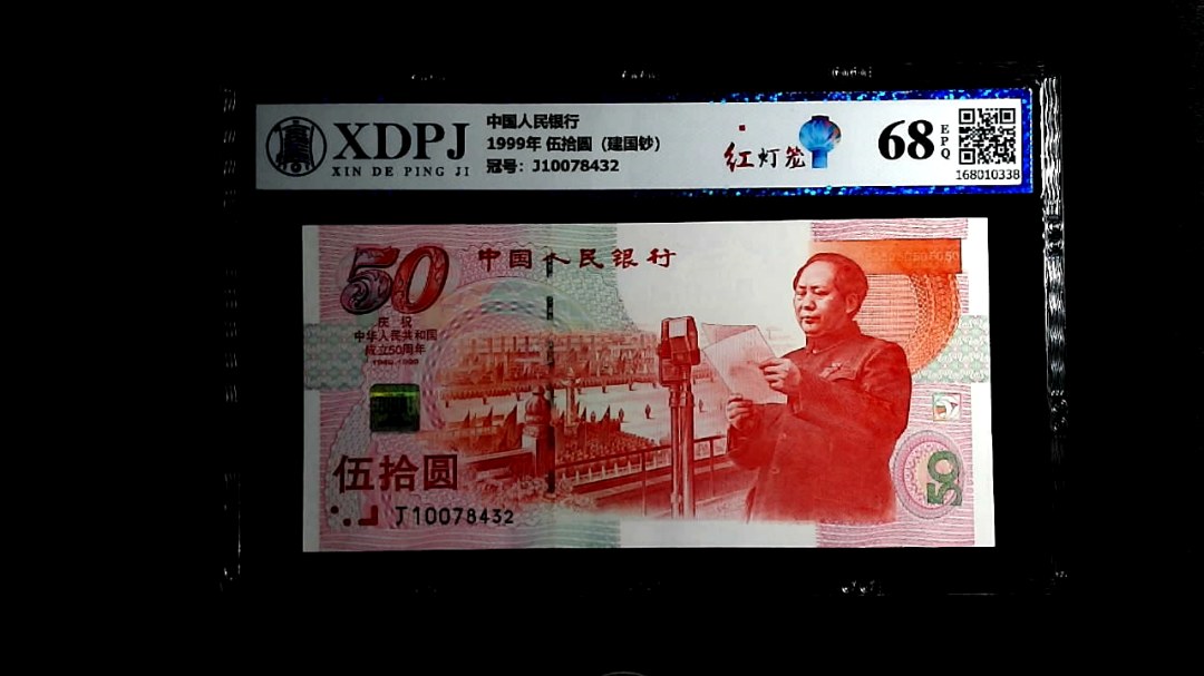 1999年 伍拾圆（建国钞）