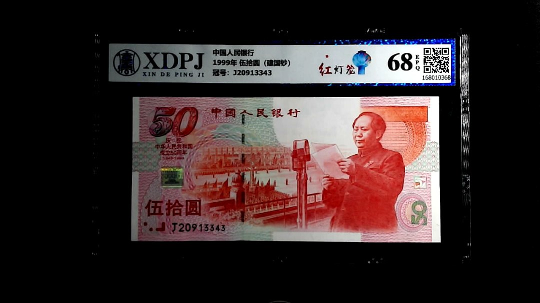 1999年 伍拾圆（建国钞）