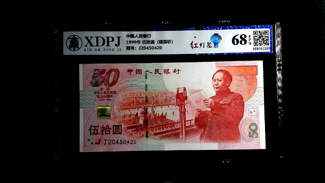 1999年 伍拾圆（建国钞）