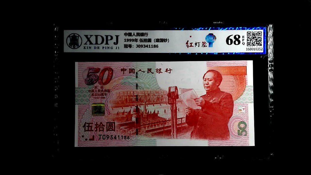 1999年 伍拾圆（建国钞）