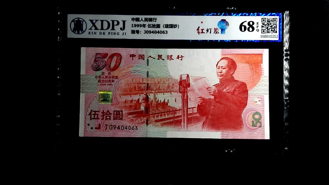 1999年 伍拾圆（建国钞）