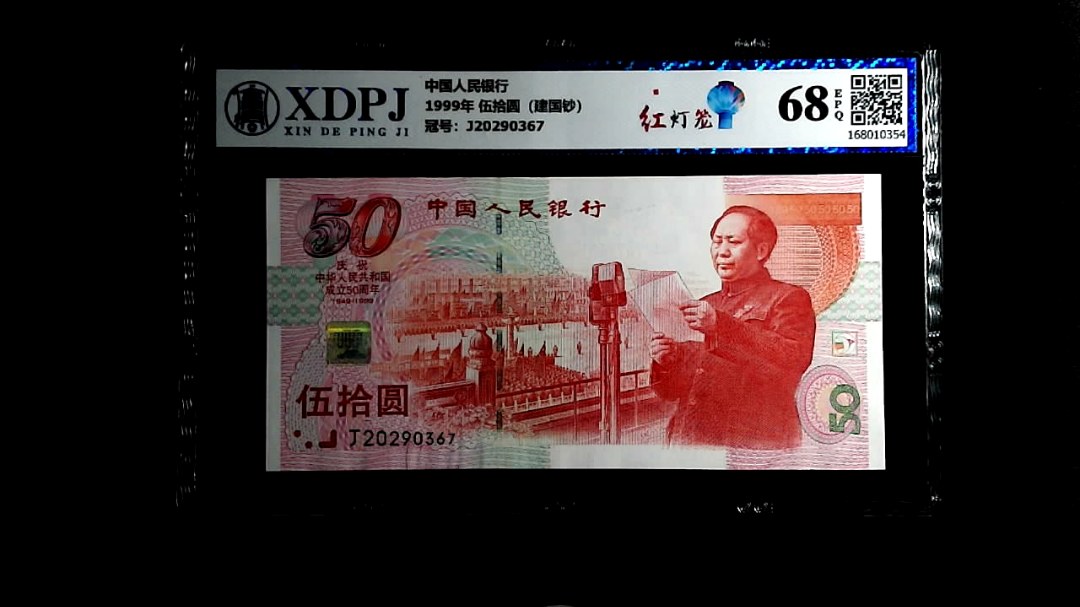 1999年 伍拾圆（建国钞）