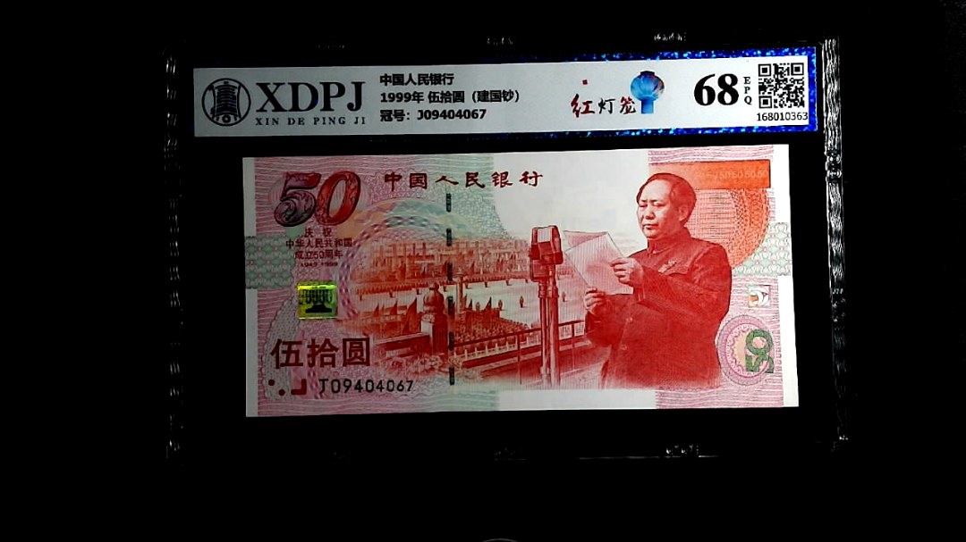 1999年 伍拾圆（建国钞）