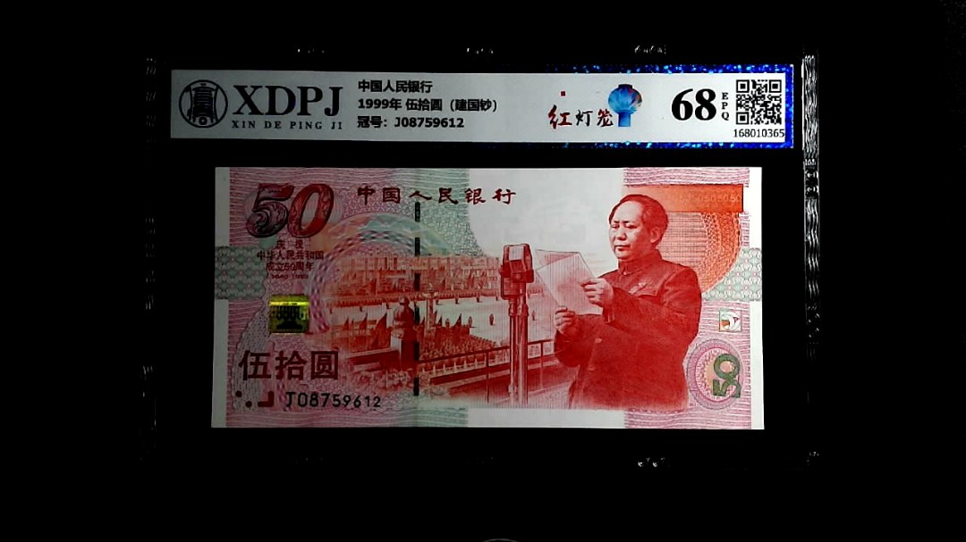 1999年 伍拾圆（建国钞）