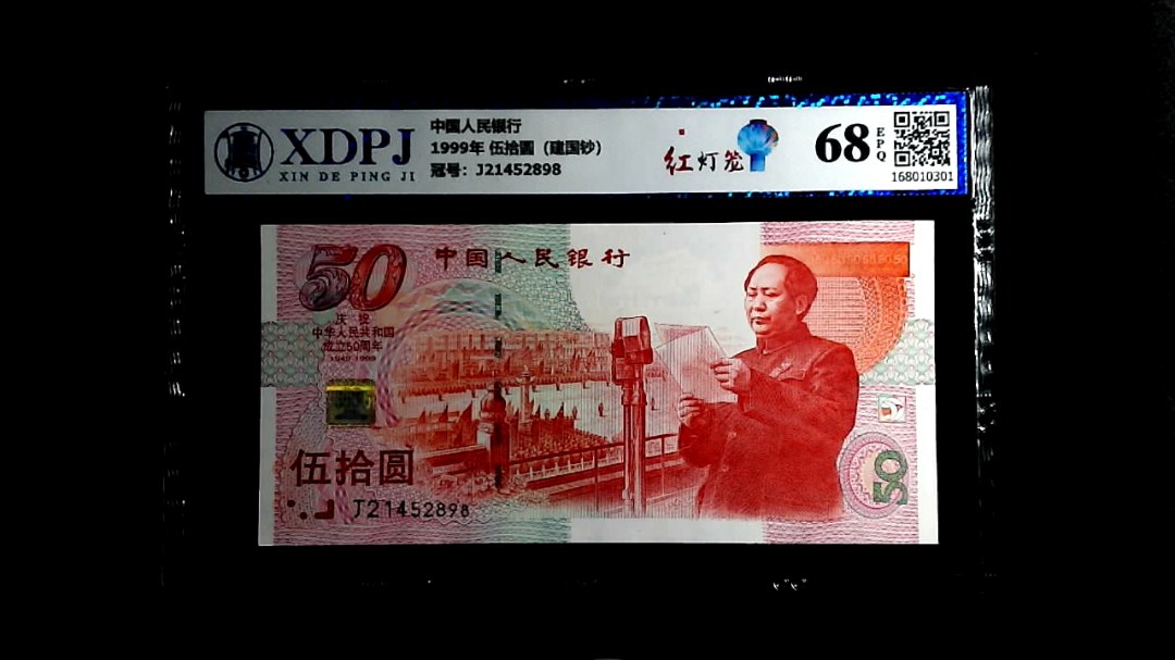 1999年 伍拾圆（建国钞）