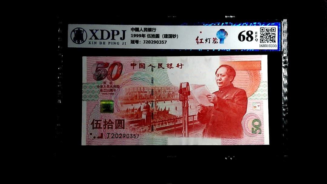 1999年 伍拾圆（建国钞）