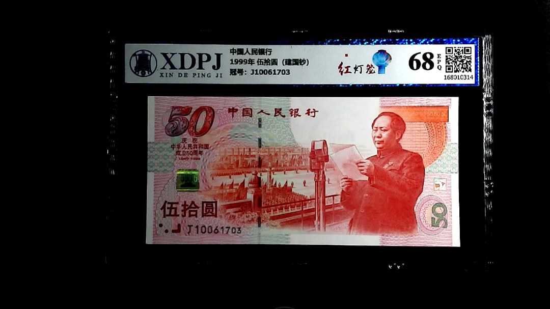 1999年 伍拾圆（建国钞）