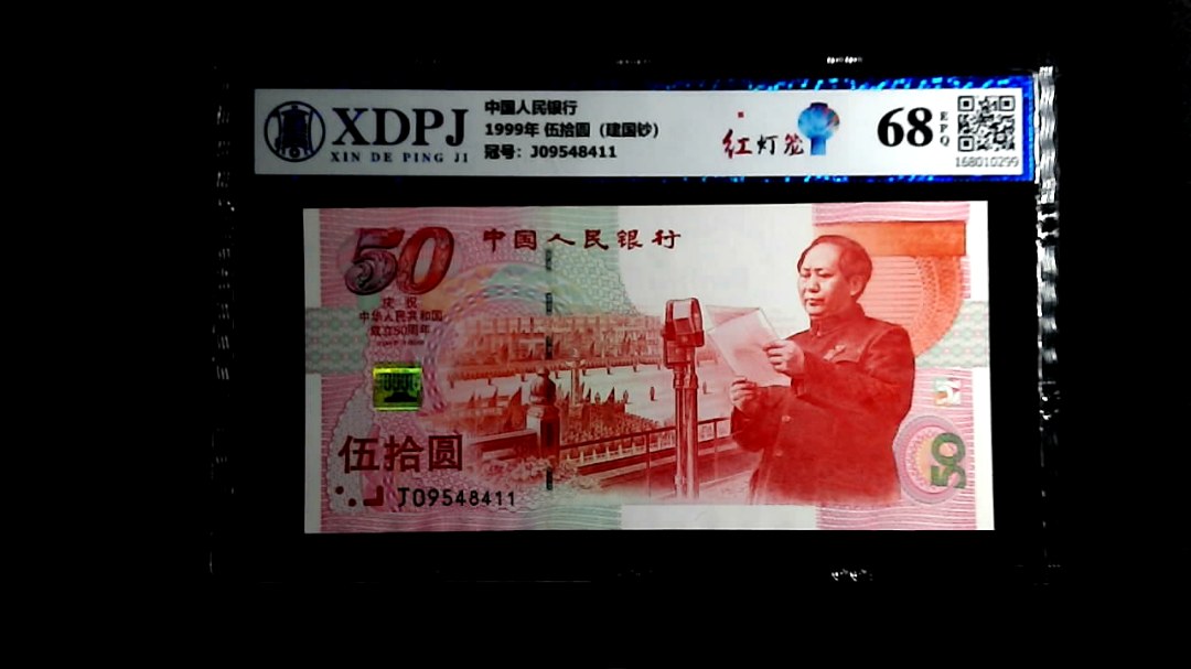 1999年 伍拾圆（建国钞）