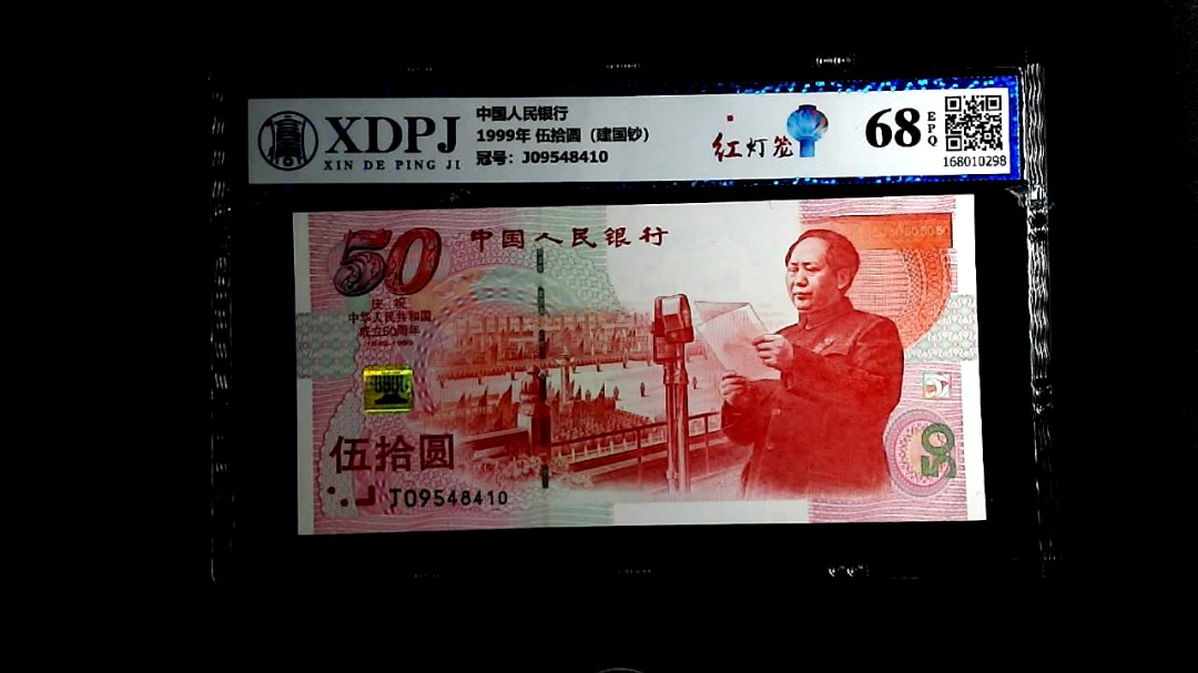 1999年 伍拾圆（建国钞）