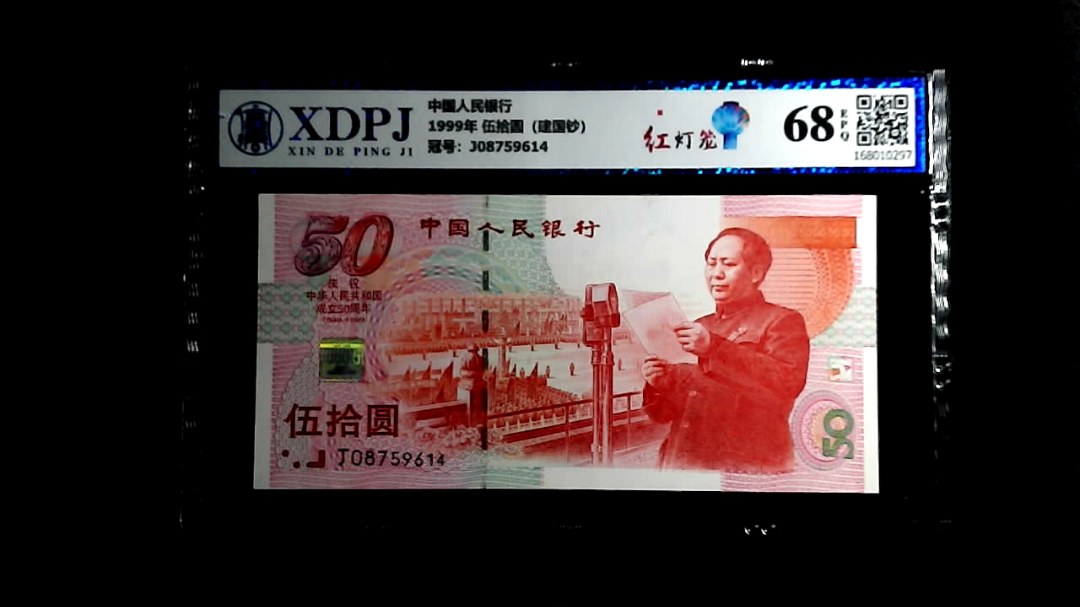 1999年 伍拾圆（建国钞）