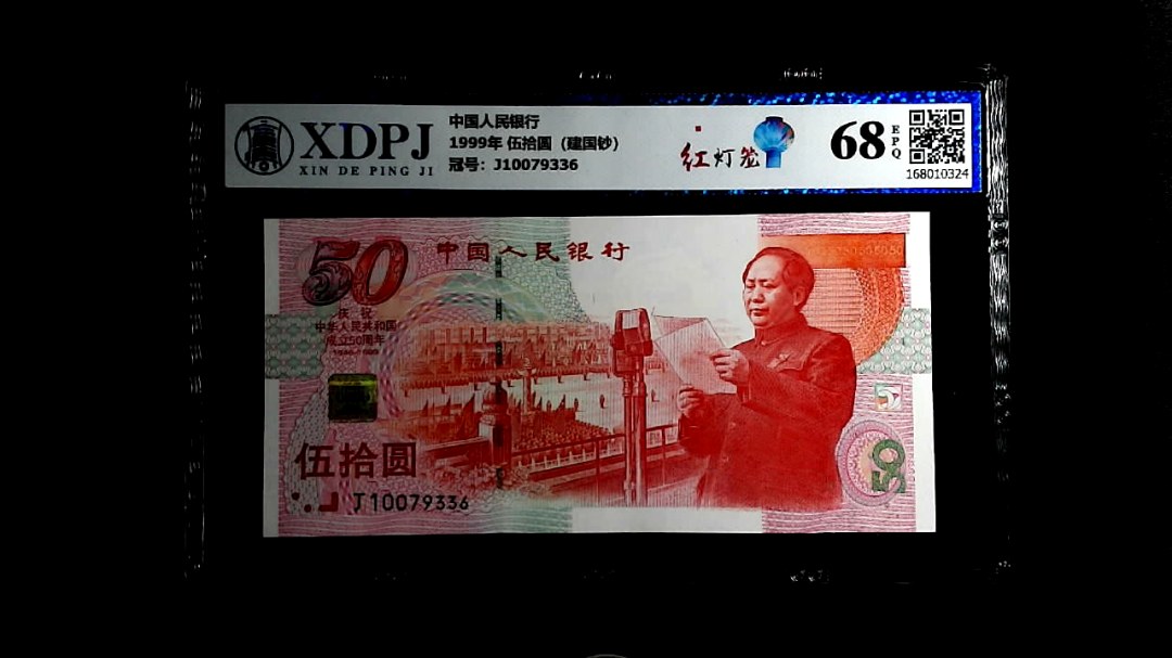 1999年 伍拾圆（建国钞）