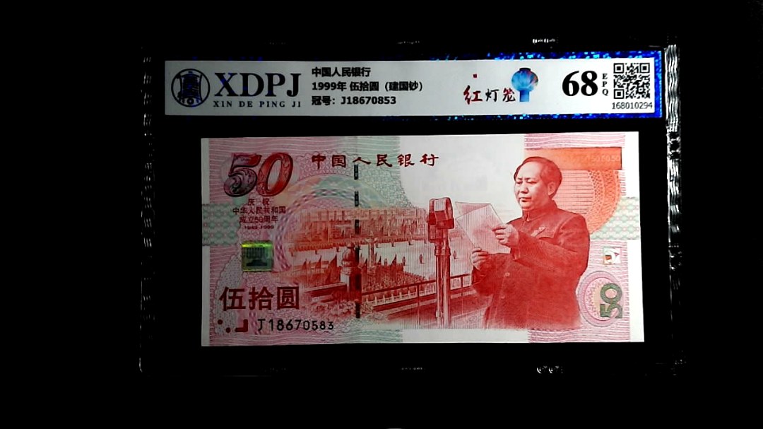 1999年 伍拾圆（建国钞）