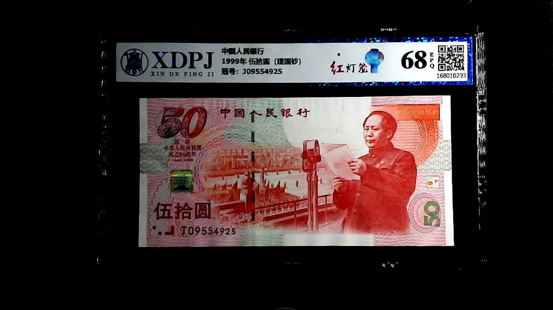 1999年 伍拾圆（建国钞）