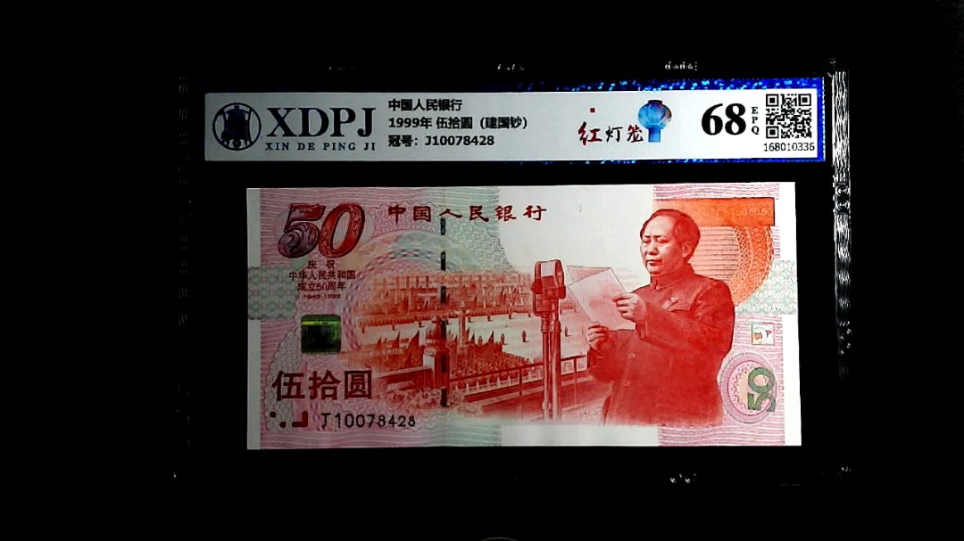 1999年 伍拾圆（建国钞）