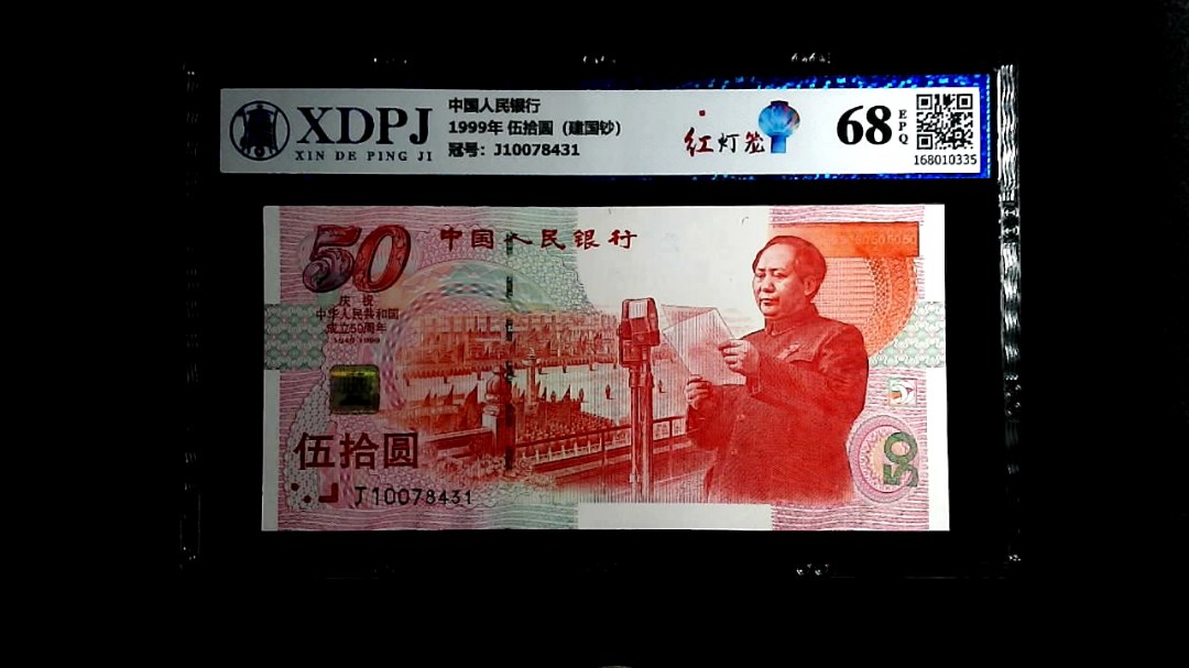 1999年 伍拾圆（建国钞）