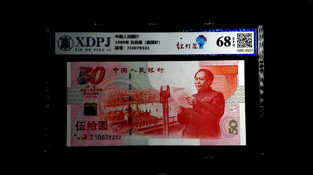 1999年 伍拾圆（建国钞）