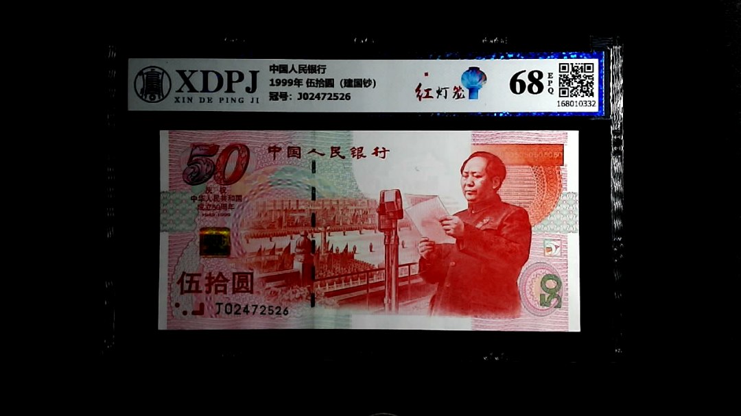 1999年 伍拾圆（建国钞）