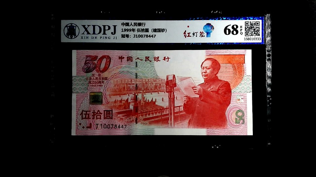 1999年 伍拾圆（建国钞）