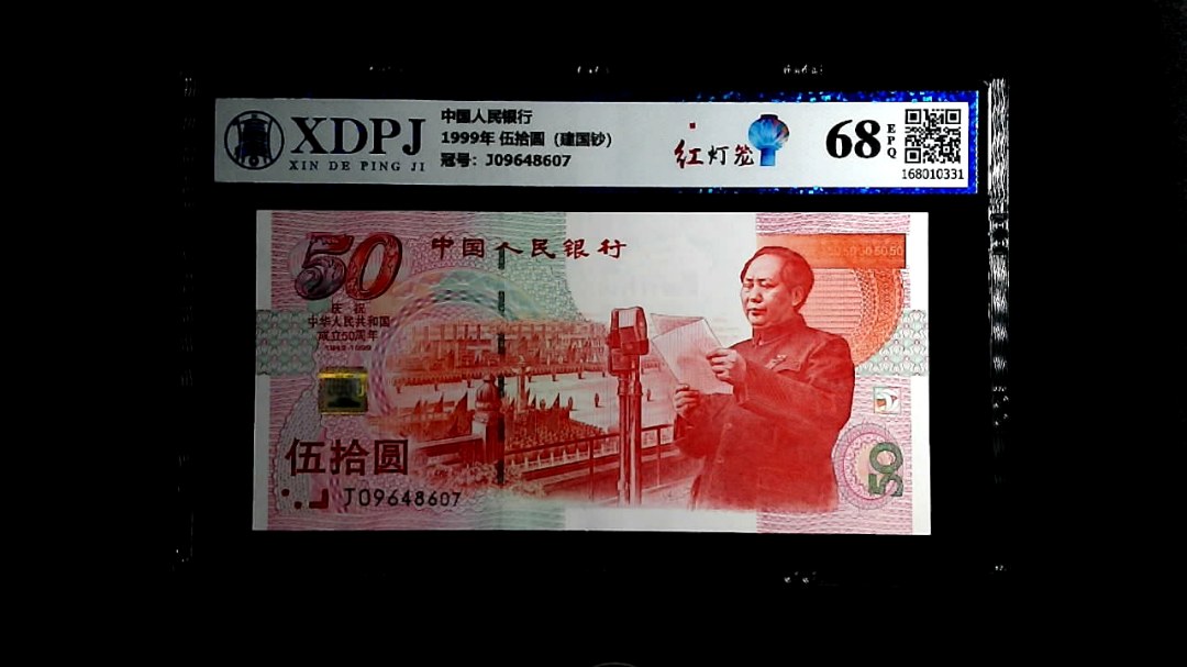 1999年 伍拾圆（建国钞）