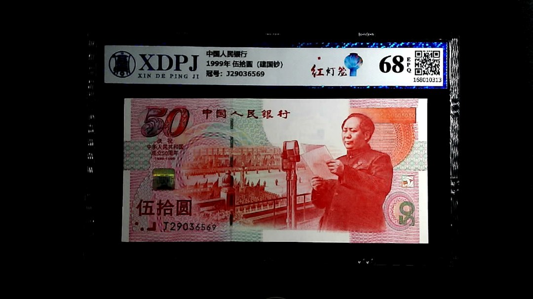 1999年 伍拾圆（建国钞）